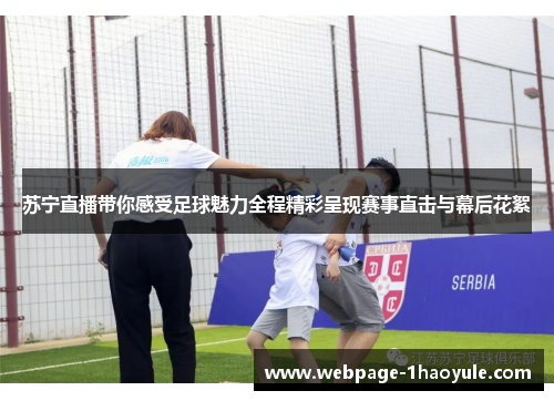 苏宁直播带你感受足球魅力全程精彩呈现赛事直击与幕后花絮