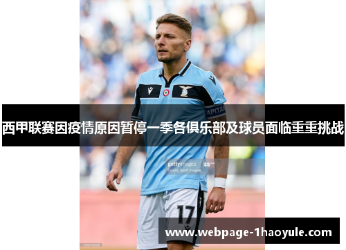 西甲联赛因疫情原因暂停一季各俱乐部及球员面临重重挑战