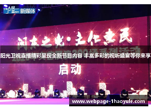阳光卫视直播精彩呈现全新节目内容 丰富多彩的视听盛宴等你来享