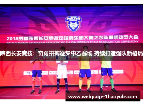陕西长安竞技：奋勇拼搏逐梦中乙赛场 持续打造强队新格局