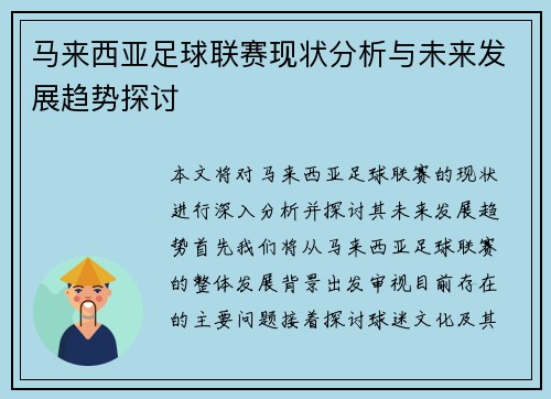 马来西亚足球联赛现状分析与未来发展趋势探讨 马来西亚足球联赛现状分析与未来发展趋势探讨