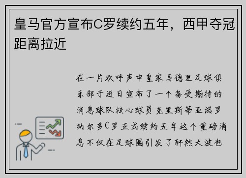 皇马官方宣布C罗续约五年，西甲夺冠距离拉近