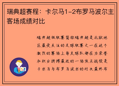 瑞典超赛程：卡尔马1-2布罗马波尔主客场成绩对比