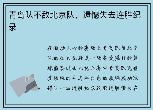 青岛队不敌北京队，遗憾失去连胜纪录