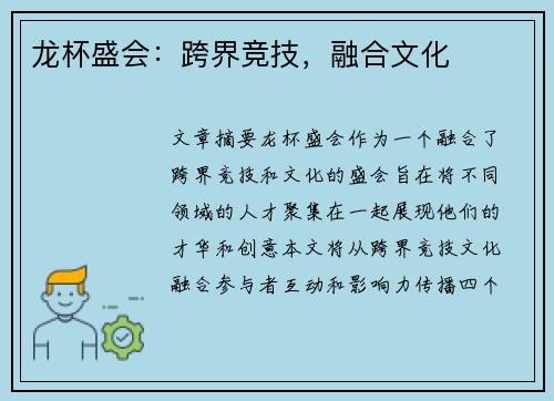 龙杯盛会：跨界竞技，融合文化