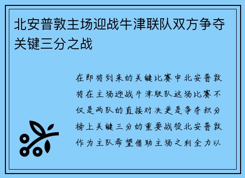 北安普敦主场迎战牛津联队双方争夺关键三分之战