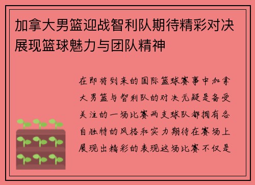 加拿大男篮迎战智利队期待精彩对决展现篮球魅力与团队精神