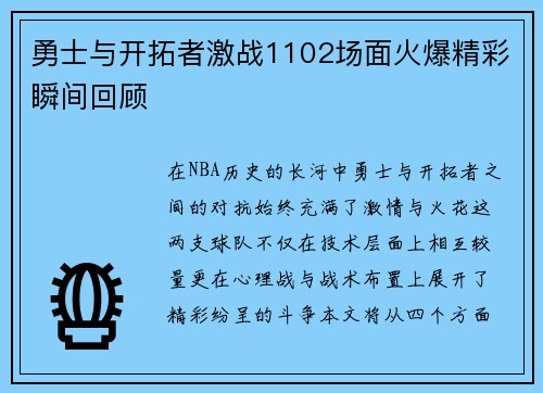 勇士与开拓者激战1102场面火爆精彩瞬间回顾