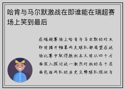 哈肯与马尔默激战在即谁能在瑞超赛场上笑到最后