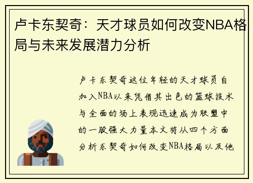 卢卡东契奇：天才球员如何改变NBA格局与未来发展潜力分析