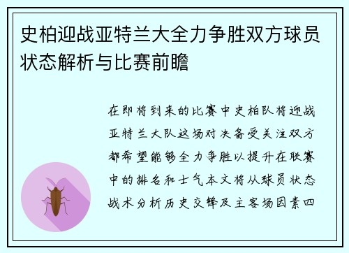 史柏迎战亚特兰大全力争胜双方球员状态解析与比赛前瞻