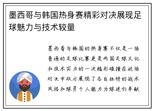 墨西哥与韩国热身赛精彩对决展现足球魅力与技术较量