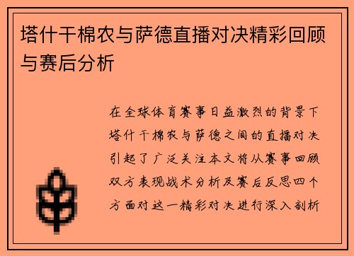 塔什干棉农与萨德直播对决精彩回顾与赛后分析