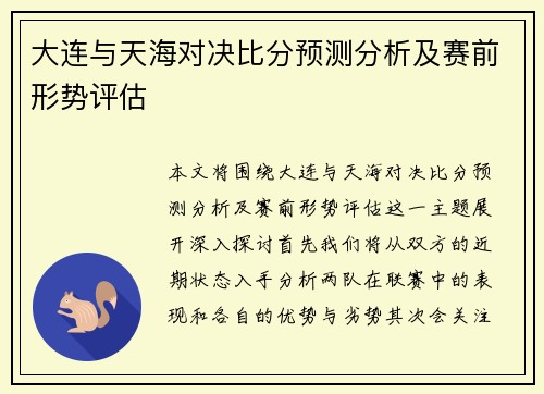 大连与天海对决比分预测分析及赛前形势评估