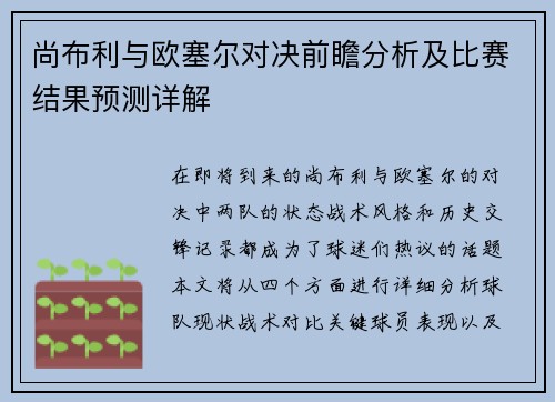 尚布利与欧塞尔对决前瞻分析及比赛结果预测详解