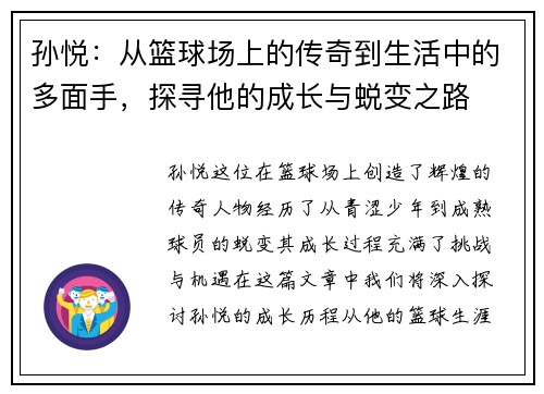 孙悦：从篮球场上的传奇到生活中的多面手，探寻他的成长与蜕变之路