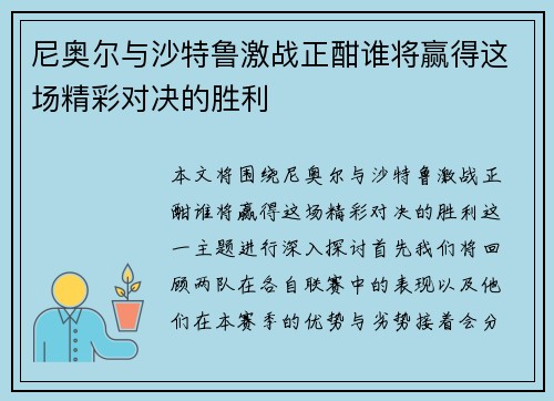 尼奥尔与沙特鲁激战正酣谁将赢得这场精彩对决的胜利