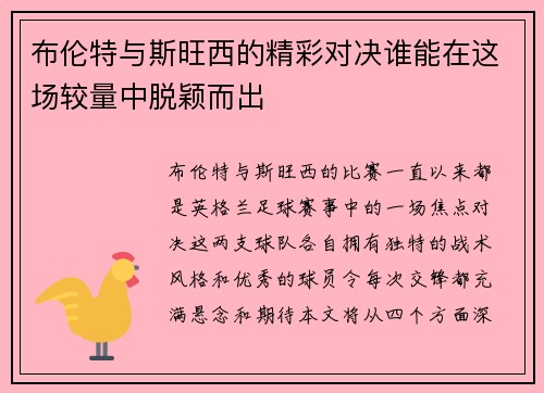 布伦特与斯旺西的精彩对决谁能在这场较量中脱颖而出