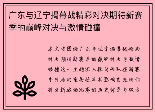 广东与辽宁揭幕战精彩对决期待新赛季的巅峰对决与激情碰撞