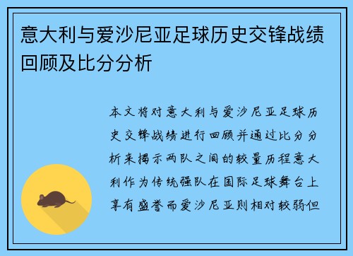 意大利与爱沙尼亚足球历史交锋战绩回顾及比分分析